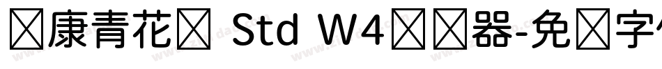 华康青花黑 Std W4转换器字体转换